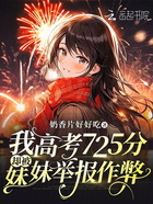 我高考725分却被妹妹举报作弊在线阅读