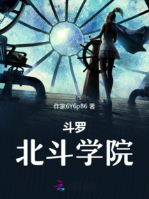 斗羅：北斗學院