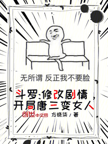斗羅:修改劇情,開局唐三變女人