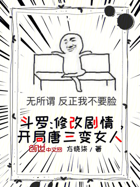 斗罗：修改剧情，开局唐三变女人在线阅读