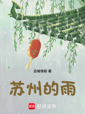 苏州的雨在线阅读