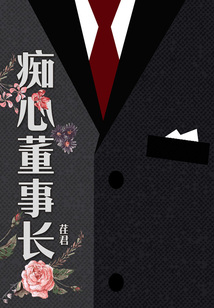 癡心董事長(zhǎng)