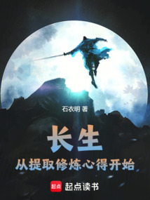 長生：從提取修煉心得開始
