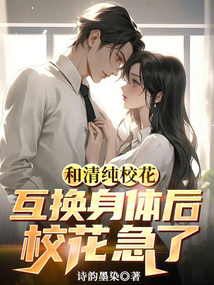 和清純校花互換身體后,校花急了