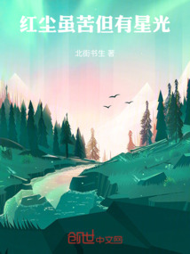 紅塵雖苦，但有星光