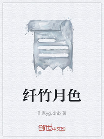 纖竹月色