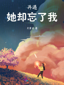 再遇，她卻忘了我