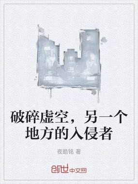 破碎虚空，另一个地方的入侵者在线阅读