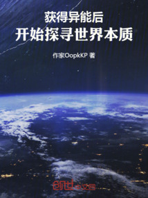 獲得異能后，開始探尋世界本質