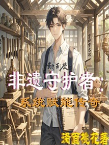 非遺守護者:系統賦能傳奇