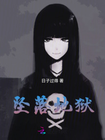 墜落地獄