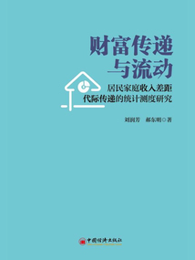 财富传递与流动:居民家庭收入差距代际传递的统计测度研究最新章节全文无弹窗在线阅读-QQ阅读玄幻男生网