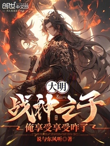 大明:戰神之子,俺享受享受咋了