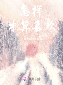 怎樣才算喜歡