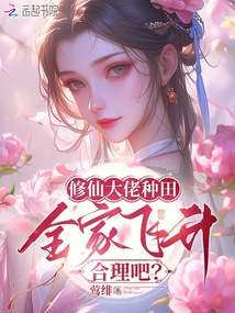 修仙大佬種田，全家飛升合理吧？
