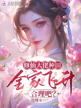 修仙大佬种田,全家飞升合理吧?在线阅读