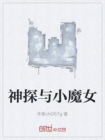 神探與小魔女