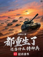 都重生了还当什么特种兵在线阅读