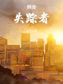 例會失蹤者
