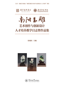 南陽玉雕藝術創(chuàng)作與創(chuàng)新設計人才培養(yǎng)教學日志暨作品集