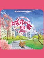 童眼识天下科普馆:城市的四季在线阅读