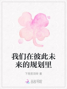 我們在彼此未來的規劃里