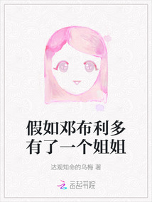 假如鄧布利多有了一個姐姐