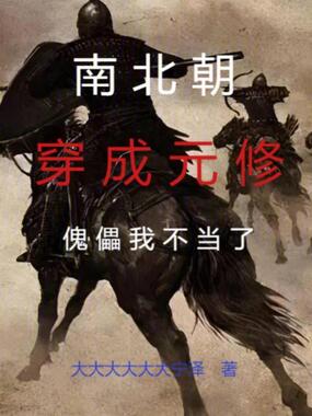 南北朝:穿成元修,傀儡我不当了在线阅读