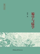 蜀学与儒学在线阅读