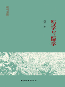 蜀學與儒學