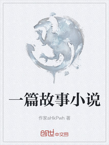 一篇故事小說