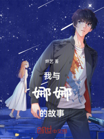 我與娜娜的故事