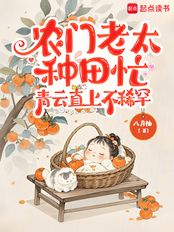 农门老太种田忙，青云直上不稀罕在线阅读