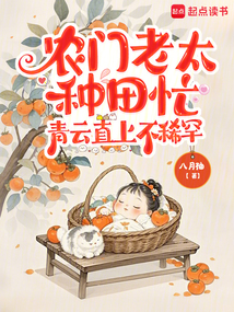 農(nóng)門老太種田忙,青云直上不稀罕