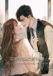 女律師的深夜房中秘事