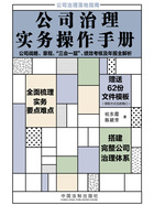 公司治理实务操作手册在线阅读