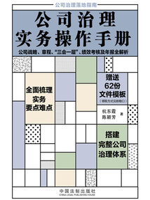 公司治理實(shí)務(wù)操作手冊