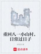 重回八一小山村,日常过日子在线阅读