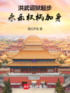 洪武诏狱起步,永乐权柄加身在线阅读