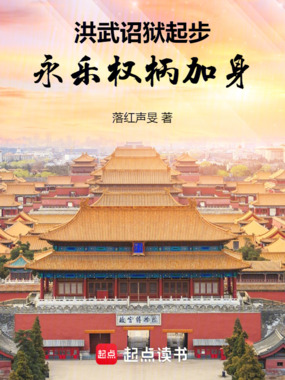 洪武诏狱起步，永乐权柄加身在线阅读