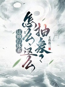 這修行體系怎么這么抽象？
