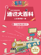 让孩子读懂世界的通识大百科·人文素养第一课5:了不起的中国文学在线阅读