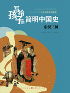 东汉三国(写给孩子的简明中国史)在线阅读