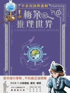 梅朵的推理世界:不会沉没的真相在线阅读