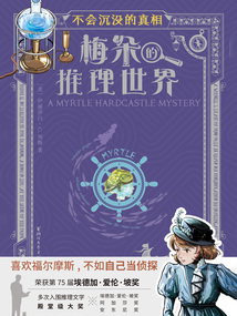 梅朵的推理世界：不會沉沒的真相