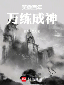 笑傲百年，萬練成神