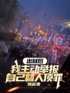 出狱后,我主动举报自己替人顶罪在线阅读