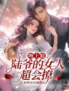 吻上瘾!陆爷的女人超会撩在线阅读