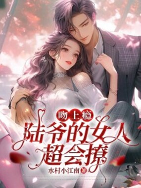 吻上瘾！陆爷的女人超会撩在线阅读