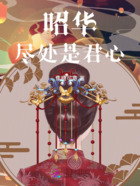 昭华尽处是君心在线阅读